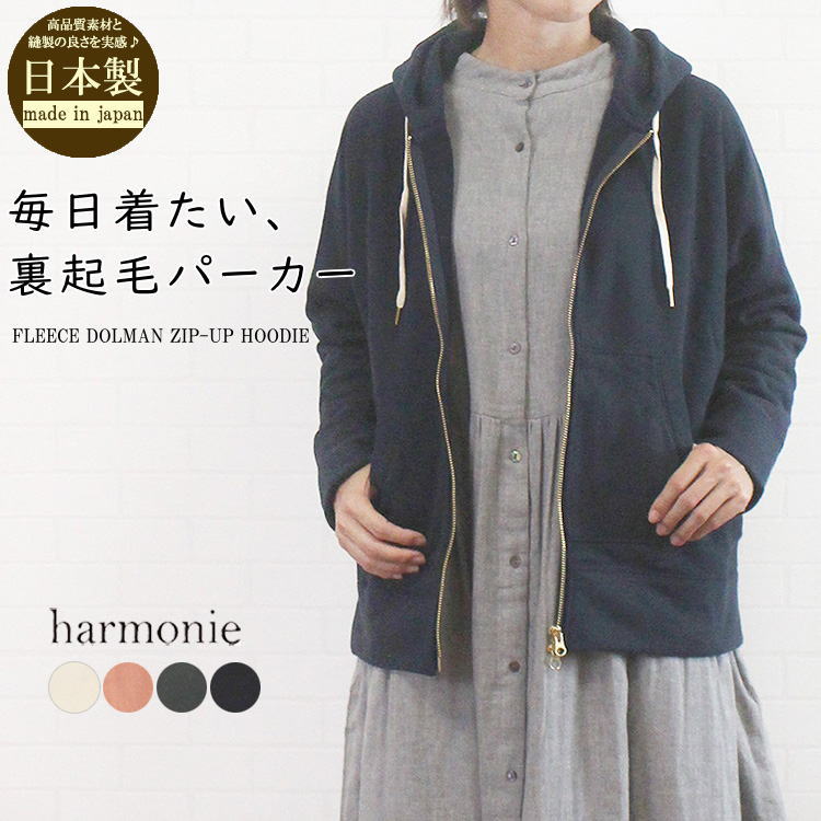 アルモニ harmonie 62300635  日本製 パシフィック・タンブラー 度詰め裏起毛 ドルマン ジップアップ パーカー レディース 女性 服 秋 冬 春