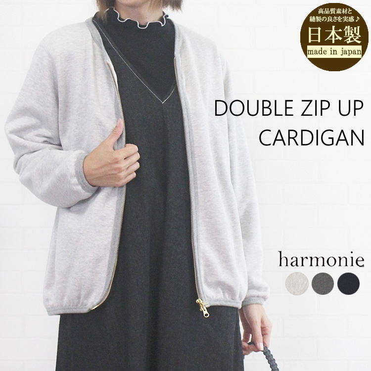 アルモニ harmonie 62490585 日本製 30/7 TOP 裏毛 ノーカラー Wジップアップ カーディガン レディース 女性 秋 冬 春 服