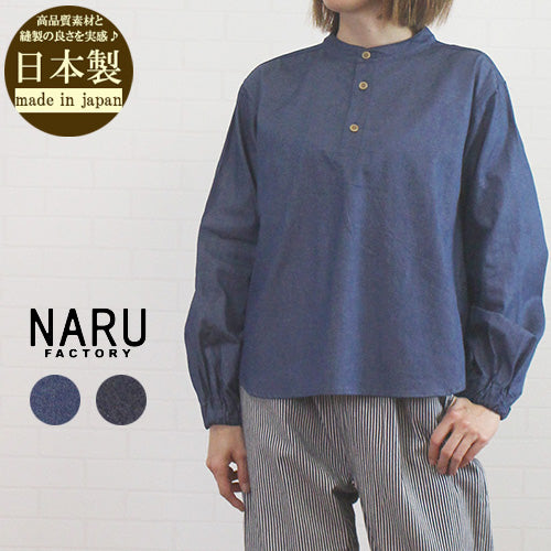 NARU ナル 654825 日本製 ５ozデニム ヘンリーネック シャツ
