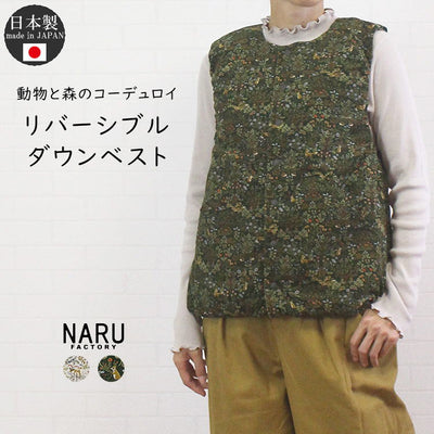 NARU ナル 650145 日本製 動物と森のコーデュロイ リバーシブル ダウンベスト
