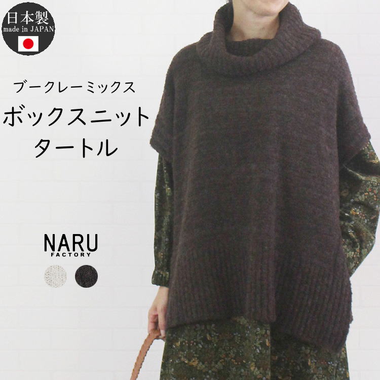 NARU ナル 652700 日本製 ブークレーミックス ボックスニット タートル