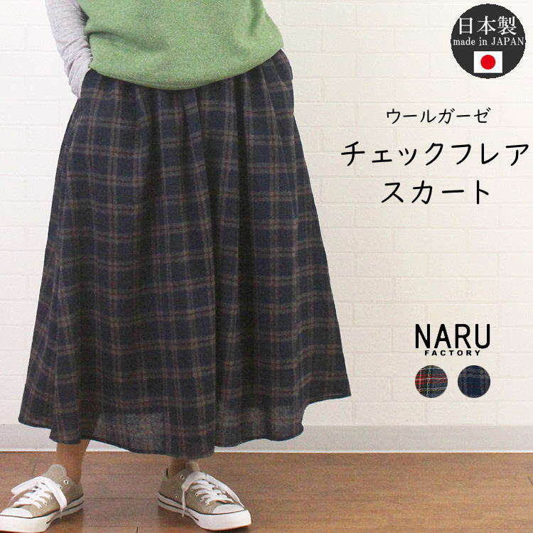 NARU ナル 652813 日本製 ウールガーゼ チェック フレア スカート