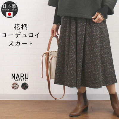 NARU ナル 652817 日本製 花柄 コーデュロイ スカート