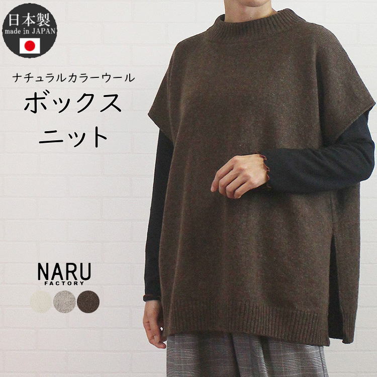 【SALE 20%OFF】NARU ナル 653715  日本製 ナチュラルカラーウール ボックス ニット