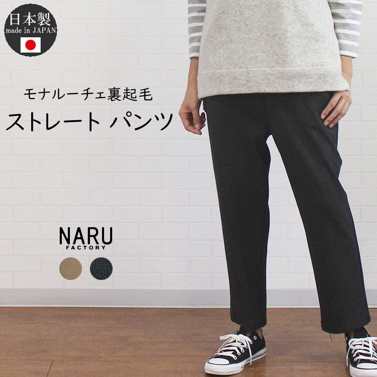 NARU ナル 653900 日本製 モナルーチェ裏起毛 ストレート パンツ