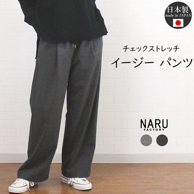 NARU ナル 653906 日本製 チェック ストレッチ イージー パンツ