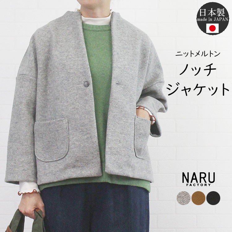 NARU ナル 653910 日本製 ニット メルトン ノッチ ジャケット