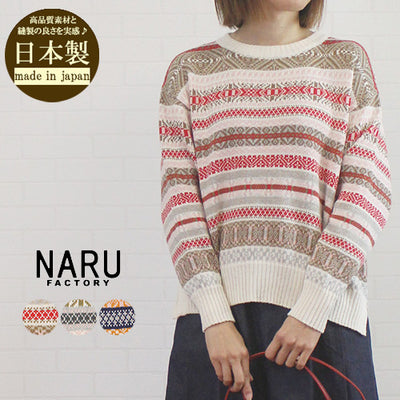 NARU ナル 654705 日本製 コンパクトヤーン  フェアアイル柄 ニット