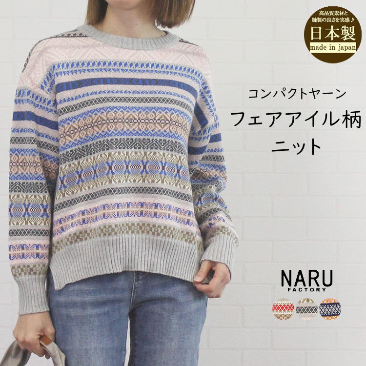 NARU ナル 654705 日本製 コンパクトヤーン  フェアアイル柄 ニット