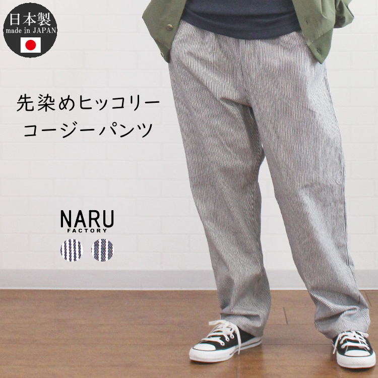 NARU ナル 654811   日本製 先染めヒッコリー  コージーパンツ