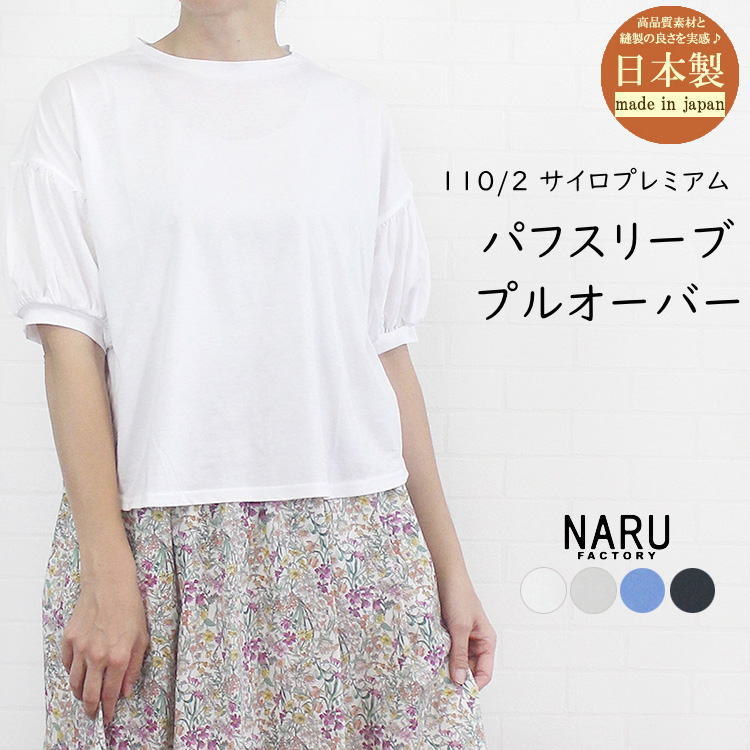 NARU ナル 655222 日本製  110/2 サイロプレミアム パフスリーブ プルオーバーレディース 女性 夏