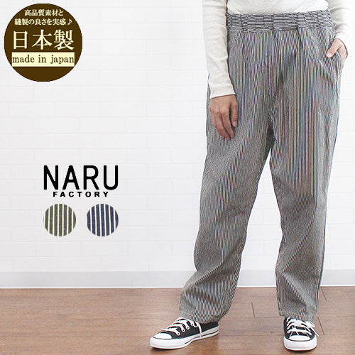 NARU factory ナル 655821 日本製 8oz ヒッコリー ストライプ コージーパンツ レディース 秋 冬 春 服