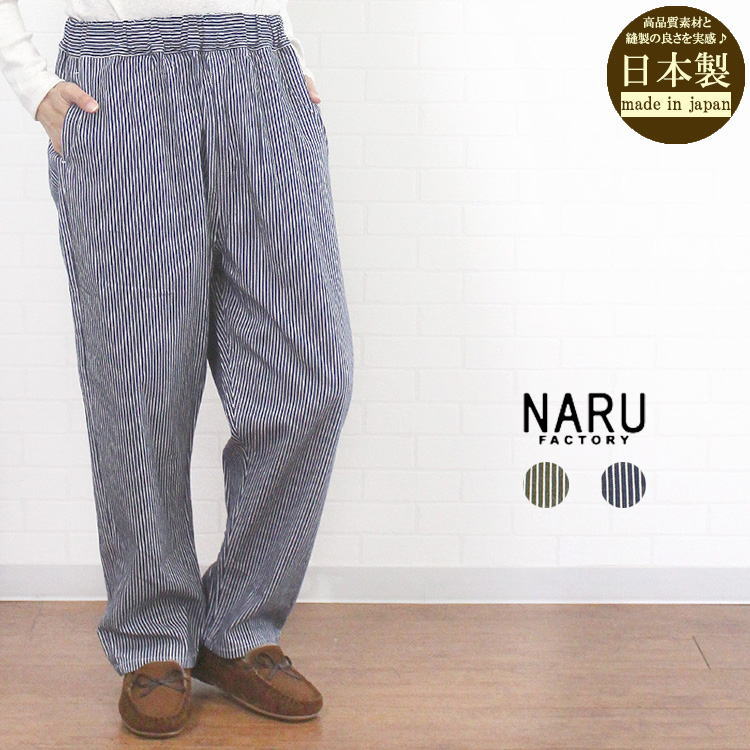 NARU factory ナル 655821 日本製 8oz ヒッコリー ストライプ コージーパンツ レディース 秋 冬 春 服