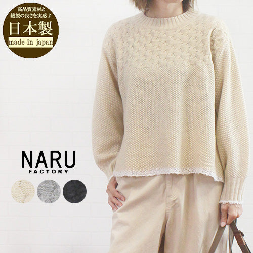 NARU factory ナル 656405 日本製 ミラノラム アンティークバスケット柄  バイカラーニット レディース 女性 服 秋 冬