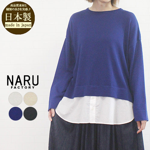 NARU factory ナル 657700 日本製 綿コーマ シャツレイヤード ニット レディース 女性 服 秋 冬 春