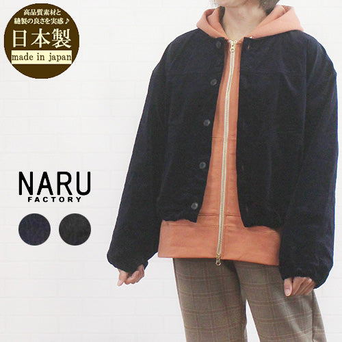 NARU factory ナル 659811 日本製 細コール ワッシャー ノーカラー ブルゾン レディース 女性 服 秋 冬 春