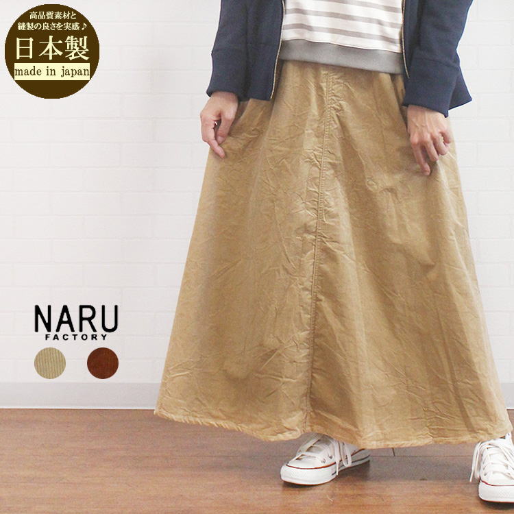 NARU factory ナル 659812 日本製 細コール ワッシャー フレア スカート レディース 女性 服 秋 冬