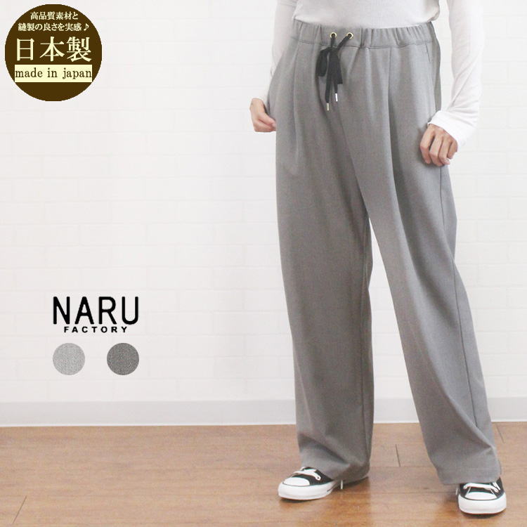 NARU ナル 659906 日本製 モナルーチェ ドロスト ワイドストレート パンツ レディース 女性 服 秋 冬 春