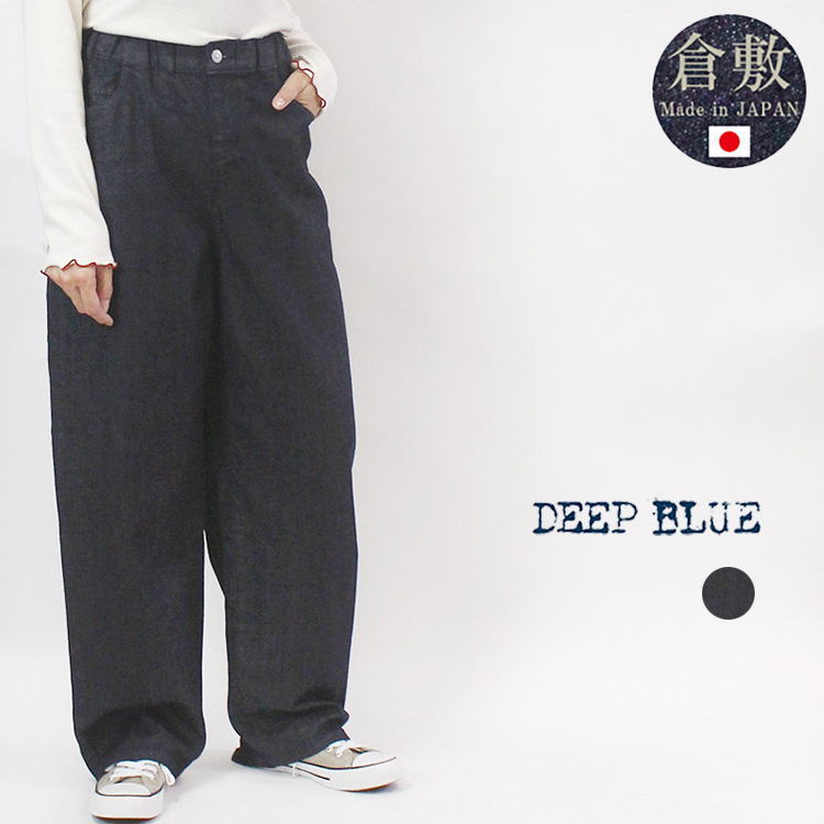 DEEP BLUE ディープブルー 72968  日本製 イージーストレート デニムパンツ レディース 春 夏 秋 冬