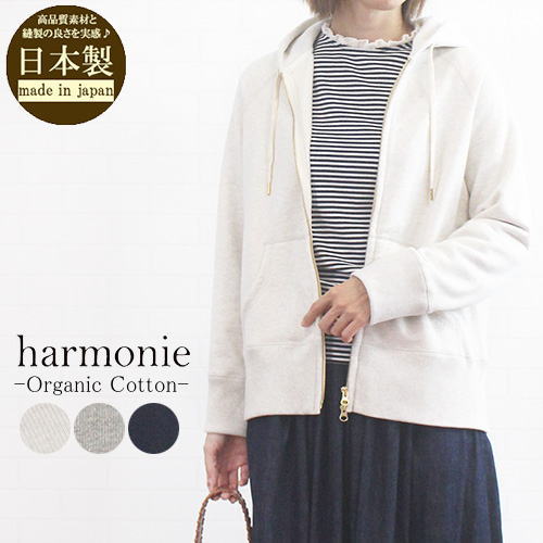 アルモニ harmonie 82480335 日本製 ORGANIC COTTON  裏毛 Wジップアップ  パーカー レディース 女性 秋 冬 春