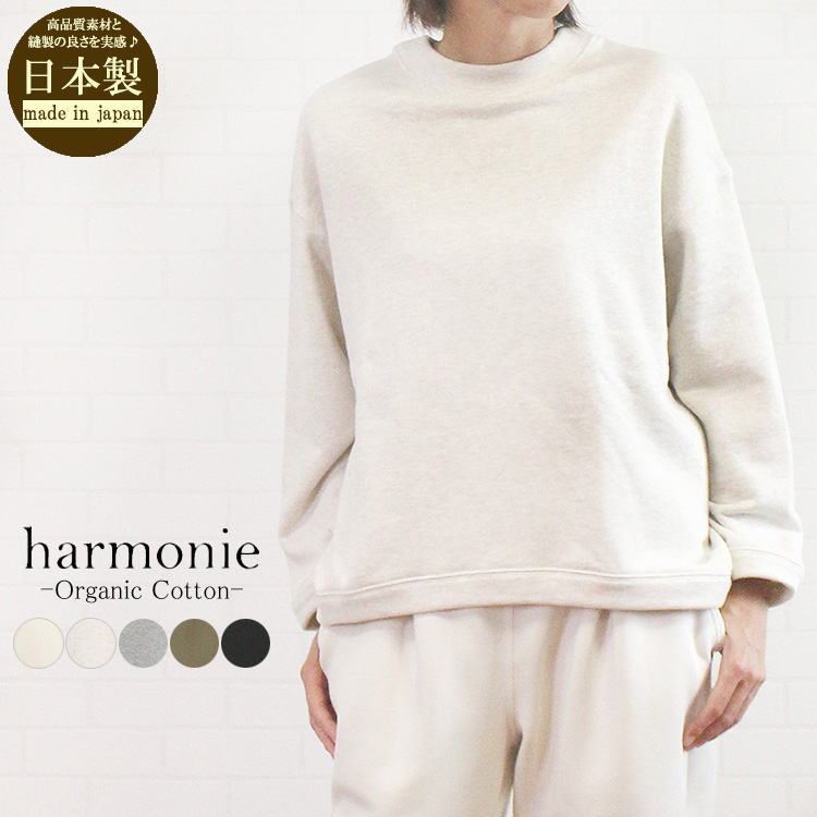 アルモニ harmonie 82490275 日本製 ORGANIC COTTON ヴィンテージ裏毛 ３本針ステッチ リラックス　プルオーバー レディース 女性 秋 冬 春 服