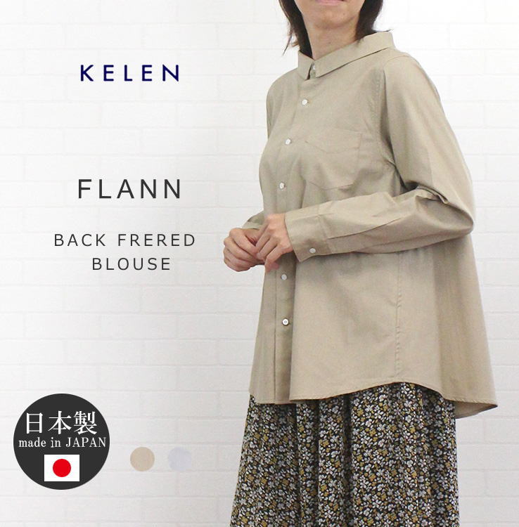 KELEN ケレン LKL23FBL2056 "FLANN" フレアラインシャツブラウス レディース 女性 日本製 綿 秋 冬 春ベージュM（9〜11号）