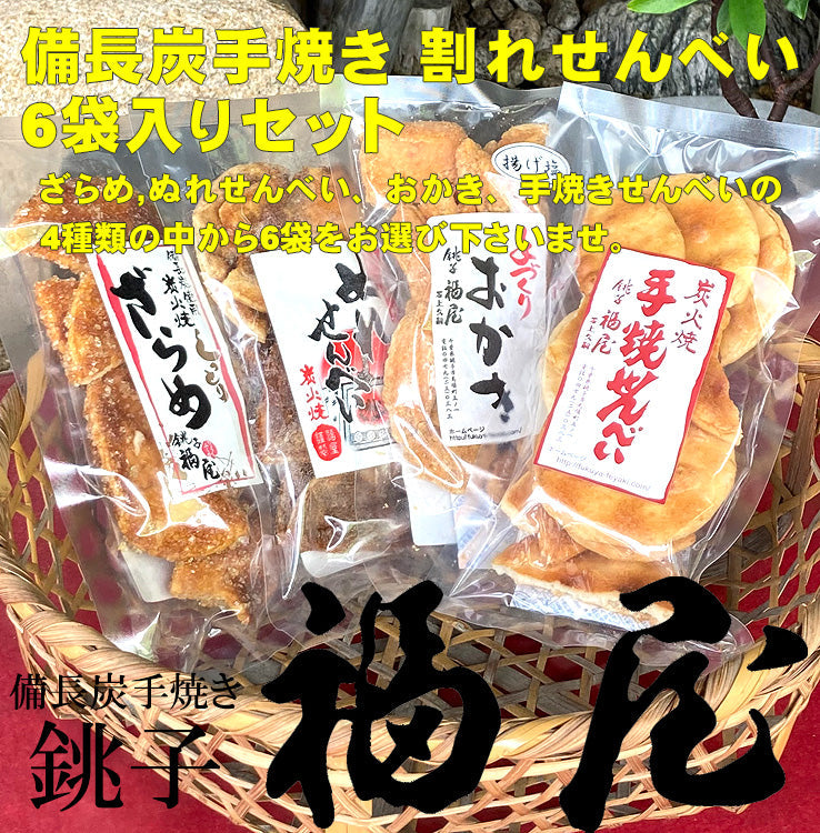 銚子名物 備長炭職人手焼き 割れせんべい6個入セット ざらめせんべい おかき ぬれせんべい お菓子 おやつ おつまみ