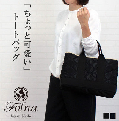 Folna フォルナ folna 224801<br> バッグ トートバッグ エンボスドット加工 ドット柄 レディース 日本製 ナイロン100％ PIGスウェード 超軽量 大人 きれいめ カジュアル 黒 紺 オールシーズン 実用的 井野屋 女性