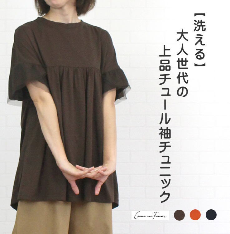 【SALE 20%OFF】<br> コムアンファム comme une femme 532424<br> トップス チュニック カットソー チュールレース コットン 綿100％ レ ディース 女性 半袖 夏 初秋 きれいめ 上品 カジュアル 洗濯可 大人 38 9号 ダークオレンジ ダークブラウン ネイビー あす楽