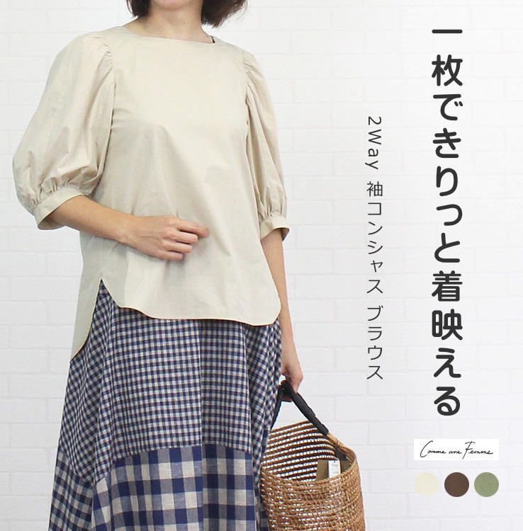 コムアンファム comme une femme 532432<br> トップス ブラウス 2Way 袖コンシャス 5分袖 コットン 綿100％ レディース 女性 晩夏 初秋 製品洗い きれいめ フェミニン 上品 カジュアル 洗濯可 大人 38 9号 ベージュ ブラウン カーキ あす楽