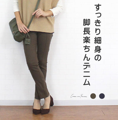 【SALE 30%OFF】<br> コムアンファム comme une femme 552709<br> ボトムス パンツ スキニーパンツ ストレッチデニム 横伸び すっきり見え レディース 女性 春 秋 冬 裏ゴム 楽ちん 大人 すっきり 美脚 快適 カーキブラウン ネイビー 36 7号 38 9号 40 11号 洗濯可 あす楽