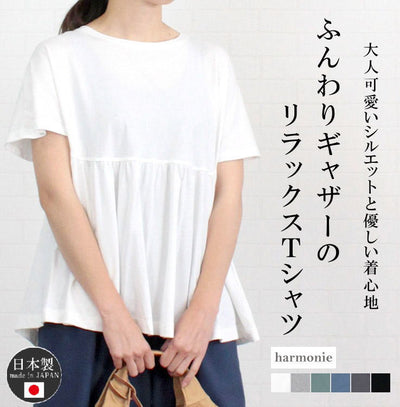 アルモニ harmonie 62150305<br> トップス Tシャツ カットソー 日本製 ウエストギャザー 切替え リラックス コットン 綿100％ 半袖 レディース 夏 ハルモニー カジュアル 可愛い 大人 ゆったり シンプル 洗濯可 フリー 9号 11号