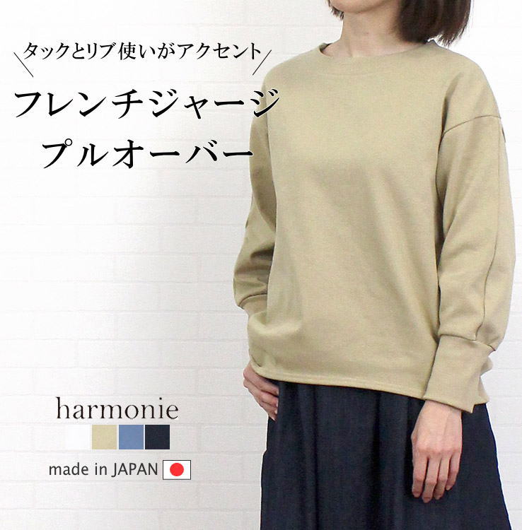 アルモニ harmonie 62210300 プルオーバー フレンチジャージ 綿 日本製