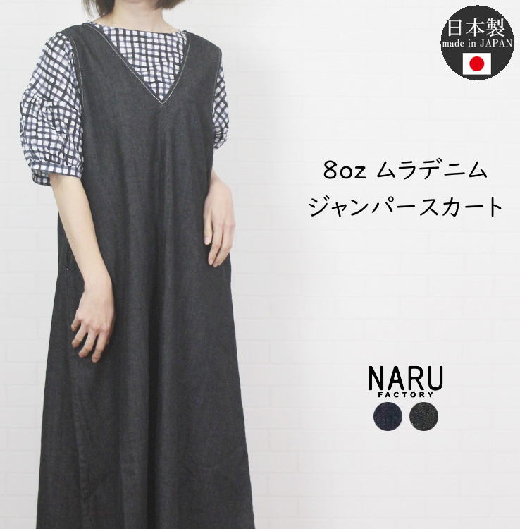 NARU 【ナル】 ８oz ムラデニム ジャンパースカート