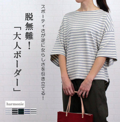 アルモニ harmonie 82020675<br> トップス プルオーバー Tシャツ<br> カットソー ボーダー 5分袖 裾ラウンド オーガニックコットン 日本製 レディース 春 夏 おうち時間 リラックス ハルモニー フリー 9～11号 ハルモニ お洗濯可