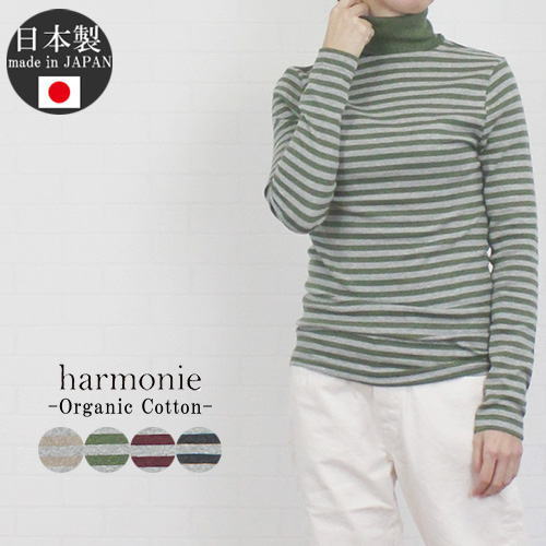 【最大15%OFFクーポン配布 2/11 11:59迄】<br> アルモニ harmonie 82210061<br> トップス カットソー タートル 綿100％ ボーダー 配色 フライス レディース 秋 冬 ハルモニー オーガニックコットン インナー 長袖 日本製 9号 11号 M L 首ケア のどケア 首にぴったり フィット