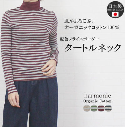 【最大15%OFFクーポン配布 2/11 11:59迄】<br> アルモニ harmonie 82210061<br> トップス カットソー タートル 綿100％ ボーダー 配色 フライス レディース 秋 冬 ハルモニー オーガニックコットン インナー 長袖 日本製 9号 11号 M L 首ケア のどケア 首にぴったり フィット