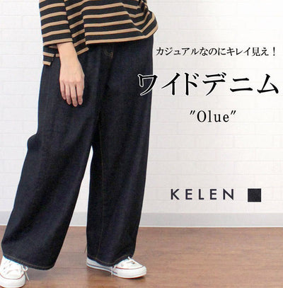 KELEN ケレン LKL19NPT01<br>“Olue” ボトムス パンツ デニム ワイドシルエット ジャストウエスト ハイウエスト 11oz ソフト ゆったり リラックス 大人 レディース 春 夏 秋 冬 カジュアル きれいめ S M 7号 9号 11号 洗濯可 女性