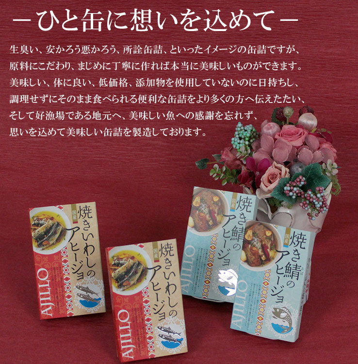 焼き鯖アヒ―ジョ 焼きいわしアヒ―ジョ 2種類4缶セット 鯖 缶詰 さば缶詰 サバ いわし いわし缶詰 イワシ 鰯 アヒ―ジョ 缶詰セット 食品 おかず おつまみ グルメ お取り寄せ 銚子 高木商品 国産 日本製 日持ち 健康食 防災食 酒 ワイン