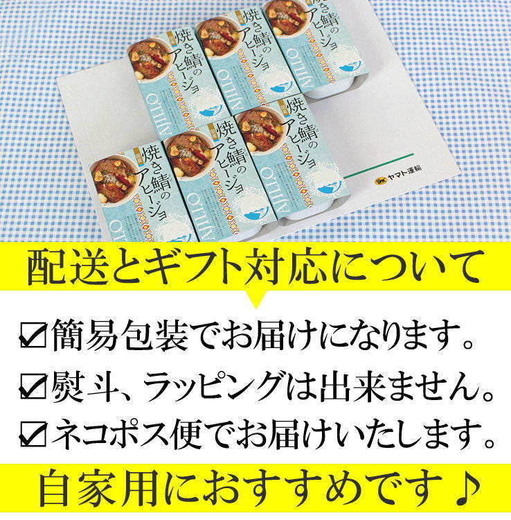 焼き鯖のアヒ―ジョ6缶セット 鯖缶詰 さば缶詰 サバ 鯖 アヒ―ジョ 缶詰セット 食品 おかず おつまみ グルメ お取り寄せ 銚子 銚子港直送 高木商店 国産 日本製 日持ち 健康食 防災食 酒 ワイン ビール 簡単料理 時短料理